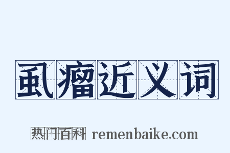 虱瘤近义词是什么意思的图片